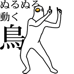ぬるぬる動く鳥 Line スタンプ Line Store