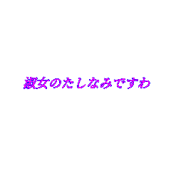 お嬢様のお言葉すたんぷ