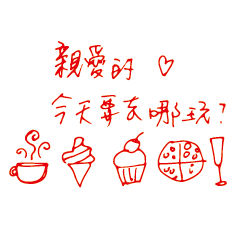 親愛的甜言蜜語情侶情人戀人手寫溫暖01