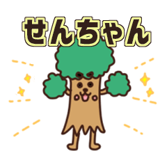 みんな大好き”せんちゃん” - LINE スタンプ | LINE STORE