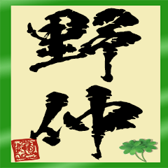 The Nonaka Sticker 2 – LINE stickers | LINE STORE