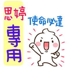 最新，奶油將姓名貼774 思婷 專用