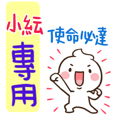 最新，奶油將姓名貼768 小紜 專用