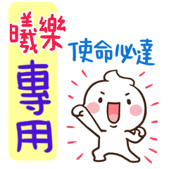 最新，奶油將姓名貼769 曦樂 專用