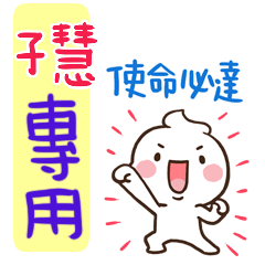 最新，奶油將姓名貼770 子慧 專用