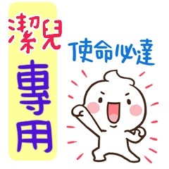 最新，奶油將姓名貼771 潔兒 專用