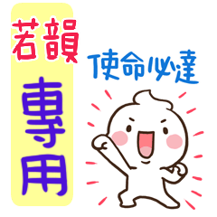 最新，奶油將姓名貼773 若韻 專用