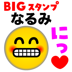 【なるみ】のBIGスタンプ♪