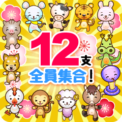 全員集合 十二支たち 全員集合 十二支たち
