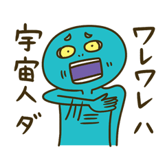 ワレワレハ宇宙人ダ Line スタンプ Line Store