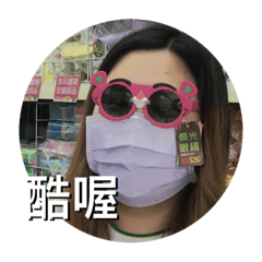 很實用的湘凌
