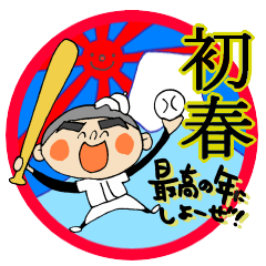 Happy new year stickers"Baseball boy"