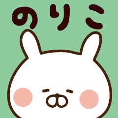 のりこが使う名前スタンプ Line スタンプ Line Store のりこが使う名前スタンプ Line スタンプ Line Store