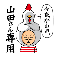 上から山田~山田さん専用~ - LINE スタンプ | LINE STORE 上から山田~山田さん専用~ - LINE スタンプ | LINE STORE