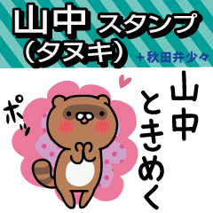 Yamanaka Sticker(tanuki)+Akita dialect