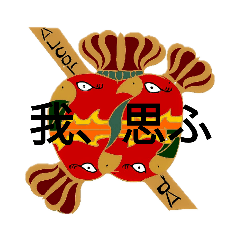 大林檎民主主義帝国