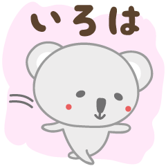 Cute koala stickers for Iroha / Iloha