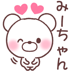 みーちゃん専用 みーちゃん❤️へ送る専用名前スタンプ - LINE みーちゃん専用 みーちゃん❤️へ送る専用名前スタンプ - LINE