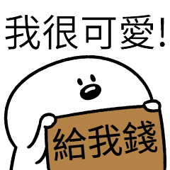 憨憨人! – LINE貼圖 | LINE STORE