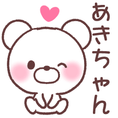 あきちゃん へ送る専用名前スタンプ Line スタンプ Line Store あきちゃん へ送る専用名前スタンプ Line スタンプ Line Store