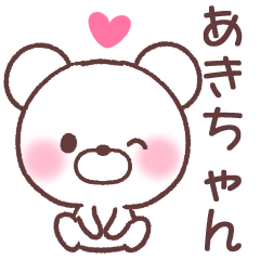 あきちゃん❤️へ送る専用名前スタンプ - LINE スタンプ | LINE あきちゃん❤️へ送る専用名前スタンプ - LINE スタンプ | LINE