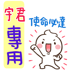 最新，奶油將姓名貼782 宇君 專用