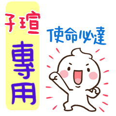 最新，奶油將姓名貼784 子瑄 專用