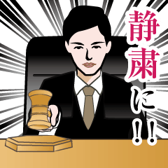 裁判のスタンプ Line スタンプ Line Store