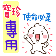 最新，奶油將姓名貼788 寶珍 專用