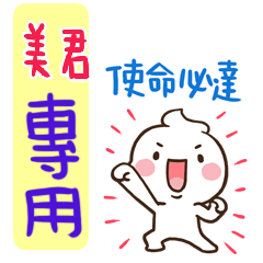 最新，奶油將姓名貼789 美君 專用