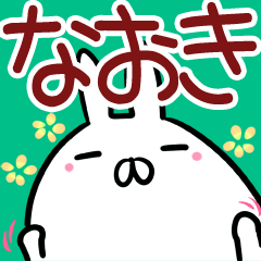 なおき】さん専用名前スタンプ♪40個入♪ | LINEスタンプ