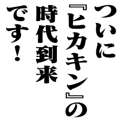 Hikakin New Era Name Line Stickers Line Store Hikakin New Era Name Line Stickers Line Store