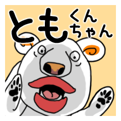 とも、トモ】さん専用名前あだ名スタンプ - LINE スタンプ とも、トモ】さん専用名前あだ名スタンプ - LINE スタンプ