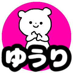 ゆうり が使える名前スタンプ Line スタンプ Line Store ゆうり が使える名前スタンプ Line スタンプ Line Store