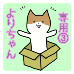 よりちゃん専用スタンプ3