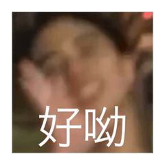 好好笑你喔你喔