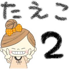 マフィのたえこさんにかわってメッセージ２