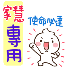 最新，奶油將姓名貼793 家慧 專用