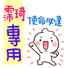 最新，奶油將姓名貼795 霈琦 專用