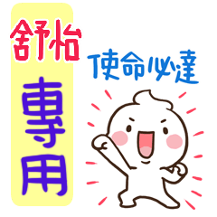 最新，奶油將姓名貼797 舒怡 專用