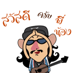 คาราบาวสวัสดีครับพี่น้อง