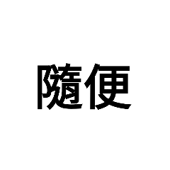 懶人專用的貼圖