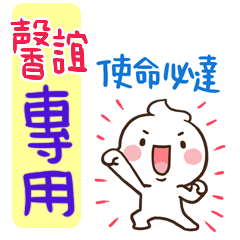 最新，奶油將姓名貼798 馨誼 專用