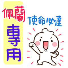 最新，奶油將姓名貼800 佩蘭 專用