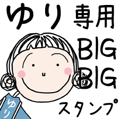 [ゆり]専用＊大きいお名前BIGスタンプ＊