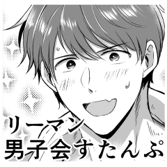 リーマン男子会スタンプ Line スタンプ Line Store リーマン男子会スタンプ Line スタンプ Line Store