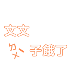 文文的字集