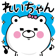 れいちゃん が使う名前あだ名スタンプ Line スタンプ Line Store れいちゃん が使う名前あだ名スタンプ Line スタンプ Line Store