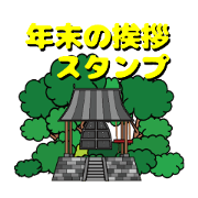 Year-end greeting sticker