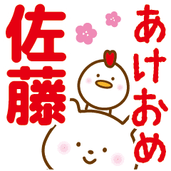 お正月 佐藤 名前スタンプ Line スタンプ Line Store お正月 佐藤 名前スタンプ Line スタンプ Line Store